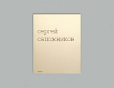 Сергей Сапожников