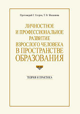 Личностное и профессиональное развитие взрослого человека в пространстве образования: теория и практика