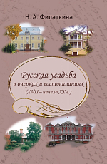 Русская усадьба в очерках и воспоминаниях (XVII – начало XX в.  )