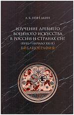Изучение древнего военного искусства в России и странах СНГ