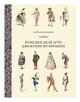 Комедия дель арте: движение во времени