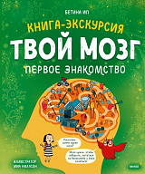 Твой мозг.  Книга-экскурсия.  Первое знакомство