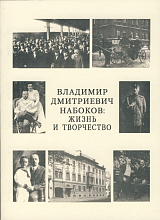 Владимир Дмитриевич Набоков: Жизнь и творчество