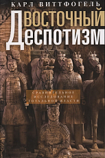 Восточный деспотизм.  Сравнительное исследование тотальной власти