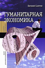 Гуманитарная экономика