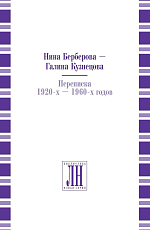 Нина Берберова — Галина Кузнецова.  Переписка 1920-х-1960-х гг.  (Выпуск 9)