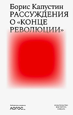 Рассуждения о «конце революции»