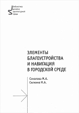 Элементы благоустройства и навигация в городской среде.  Учебное пособие