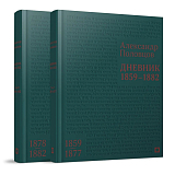 Дневник.  1859-1882.  в 2 т. 