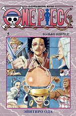 One Piece.  Большой куш.  Кн.  5.  Только вперед!