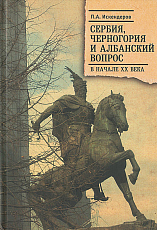 Сербия,  Черногория и Албанский вопрос