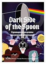 Dark Side of the Spoon.  Кулинарные рецепты для рокеров и бунтарей