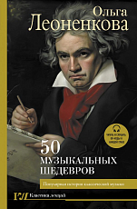 50 музыкальных шедевров.  Популярная история классической музыки