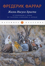 Жизнь Иисуса Христа.  От проповеди с лодки до удаления в Вифанию за Иордан