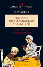 История нидерландской литературы.  Том 3.  Детская литература.  Писатели-слависты