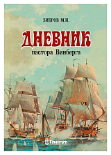 Дневник пастора Винберга