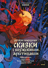 Русские народные сказки с мужскими архетипами.  Иван-царевич,  серый волк,  Кощей Бессмертный и другие герои