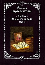 Русский первопечатник.  «Азбука» Ивана Федорова 1578 г. 