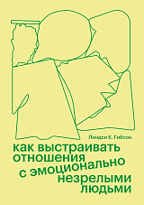 Как выстраивать отношения с эмоционально незрелыми людьми