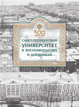 Санкт-Петербургский университет в воспоминаниях и дневниках: в 3 т.  Т.  2.  1862-1916: в 2 книгах