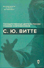 С.  Ю.  Витте