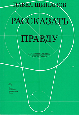 Рассказать правду.  Записки инженера-конструктора