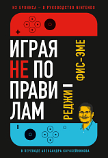 Играя не по правилам: Из Бронкса — в руководство Nintendo