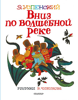 Вниз по волшебной реке.  Рисунки В.  Чижикова