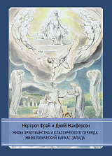 Мифы христианства и классического периода.  Мифологический каркас Запада