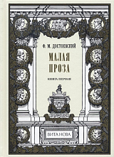 Малая проза.  Книга первая