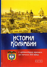 История Колумбии с древнейших времён до начала XXI века