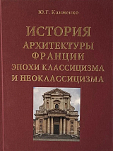 История архитектуры Франции эпохи классицизма и неоклассицизма