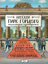 Москва.  Парк Горького