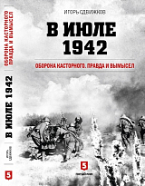 В июле 1942.  Оборона Касторного.  Правда и вымысел (12+)