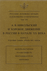 Русская духовная музыка в документах и материалах.  Кн.  2