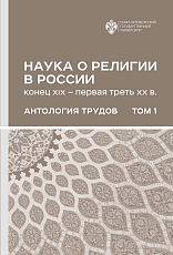 Наука о религии в России.  Антология трудов.  Т.  1