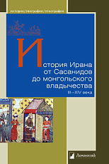 История Ирана от Сасанидов до монгольского владычества.  III—XIV века