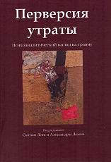 Перверсия утраты.  Психоаналитический взгляд на травму