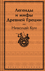 Легенды и мифы Древней Греции (лимитированный дизайн)