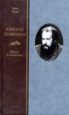 Александр Солженицын.  Борец и писатель