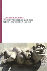 Странно и наоборот.  Русская таинственная прза первой половины XIX века