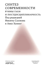 Синтез современности.  Руины ГАХН и постдисциплинарность