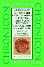 «Ливонские обременения» и русско-ганзейская торговля в преддверии ливонской войны