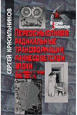 Переосмысливая радикальные трансформации раннесоветской эпохи: Избранные статьи 1995–2024 гг. 