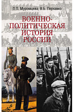 Военно-политическая история России