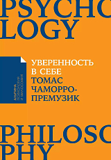 Уверенность в себе: Как повысить самооценку,  преодолеть страхи и сомнения