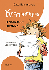 Клементина и роковое письмо