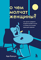 О чем молчат женщины.  Как кризис среднего возраста влияет на нас и почему это лучшее время для перемен