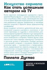 Искусство сериала: Как стать успешным автором на TV + покет