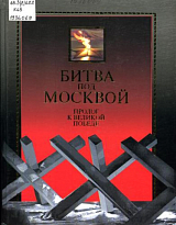 Битва под Москвой.  Пролог к Великой Победе.  Исторический дневник.  Комментарии